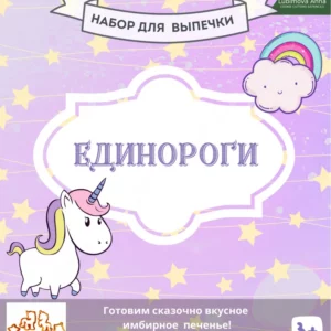 Единороги. Набор форм для кулинарного творчества.