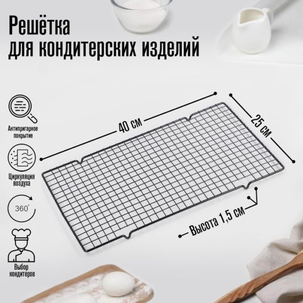 Решётка для глазирования и остывания кондитерских изделий, 40×25×1,5 см, цвет чёрный