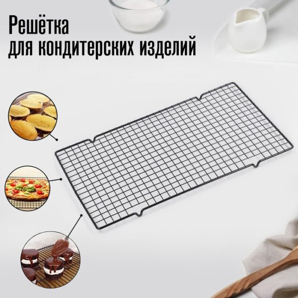 Решётка для глазирования и остывания кондитерских изделий, 40×25×1,5 см, цвет чёрный