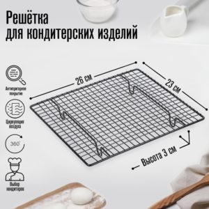 Решётка для глазирования и остывания кондитерских изделий, 26×23×3 см