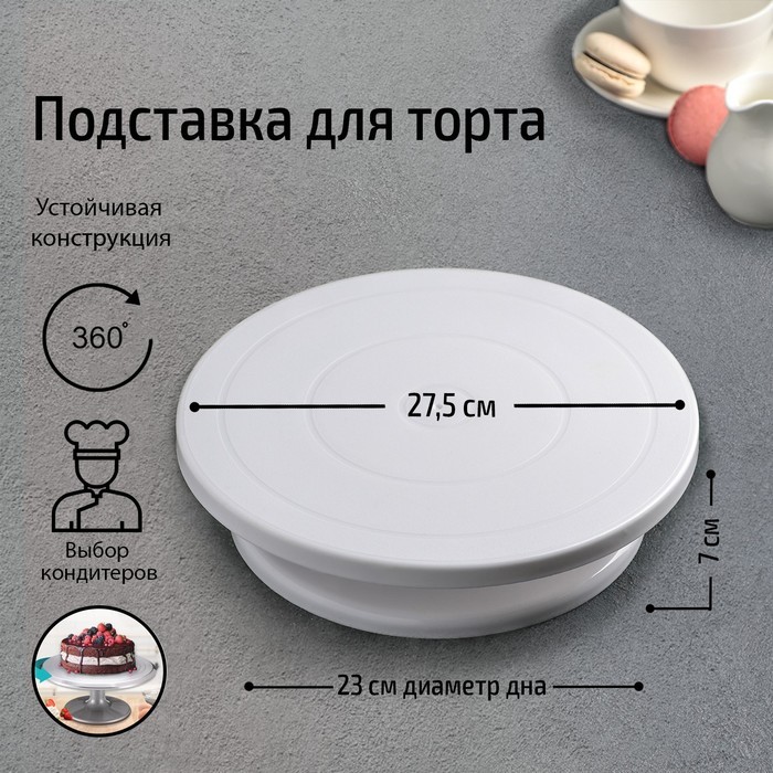 Подставка для торта вращающаяся , 27,5×7 см