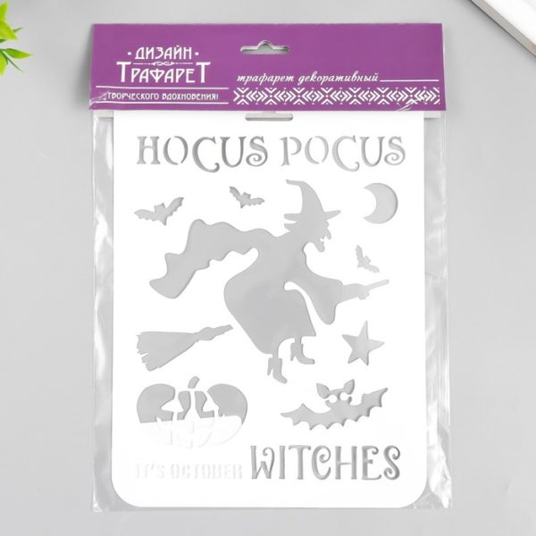 Трафарет "Hocus pocus" 16х22 см