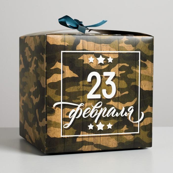 Коробка складная «С 23 Февраля», 18 × 18 × 18 см