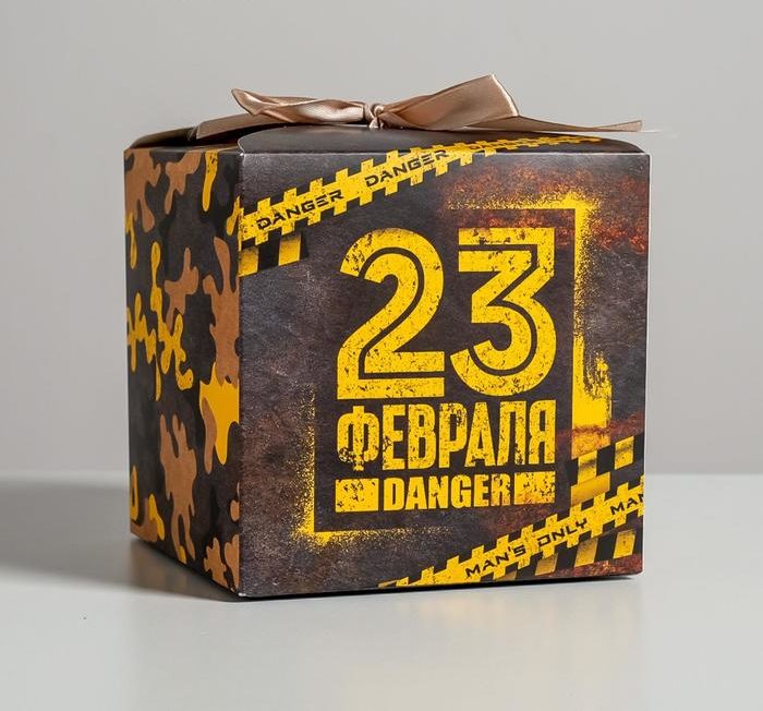 Коробка складная «С 23 февраля!», 12 × 12 × 12 см