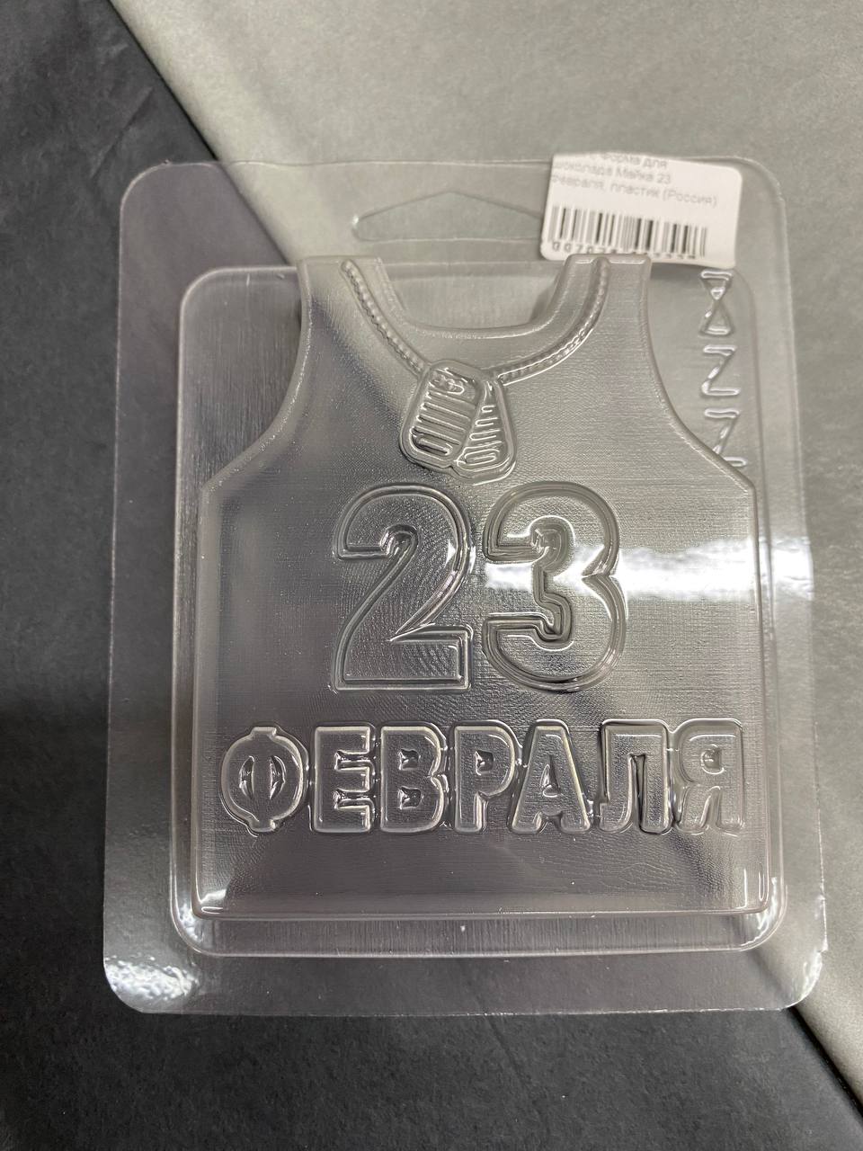 Форма для шоколада Z (за наших!) пластик 10,5*13см
