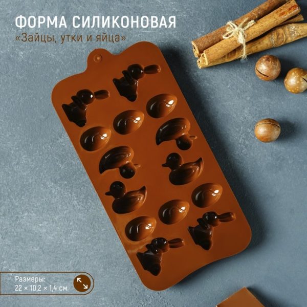 Форма для конд. украшений 14 ячеек 22х10,2х1,4 см "Зайцы, утки и яйца", цвет шоколадный