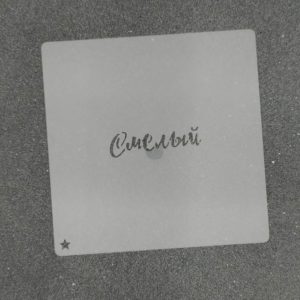 Трафарет для пряников "Смелый №1" 6 х 1,5 см