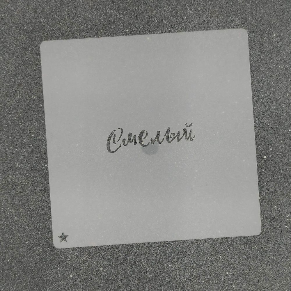 Трафарет для пряников "Смелый №1" 6 х 1,5 см Трафарет для пряников "Смелый №1" 6 х 1,5 см