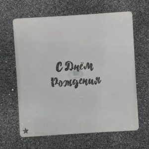Трафарет для пряников "С Днём Рождения №4" 7,5 х 4 см