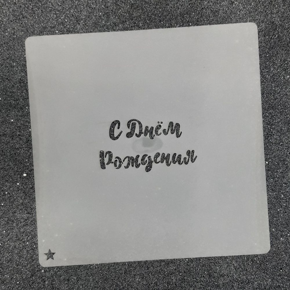 Трафарет для пряников "С Днём Рождения №4" 7,5 х 4 см Трафарет для пряников "С Днём Рождения №4" 7,5 х 4 см