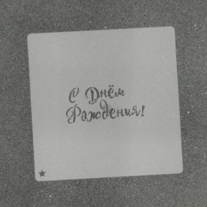 Трафарет для пряников "С днём рождения №8" 7,5 х 3,5 см