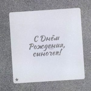 Трафарет для пряников "С днем рождения, сыночек №1" 7 х 4 см