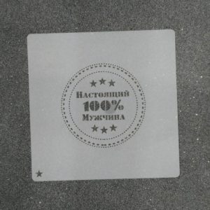 Трафарет для пряников "Настоящий Мужчина" 8 см