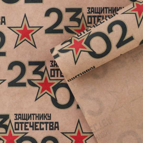 Бумага упаковочная крафтовая «23 февраля», 50 × 70 см