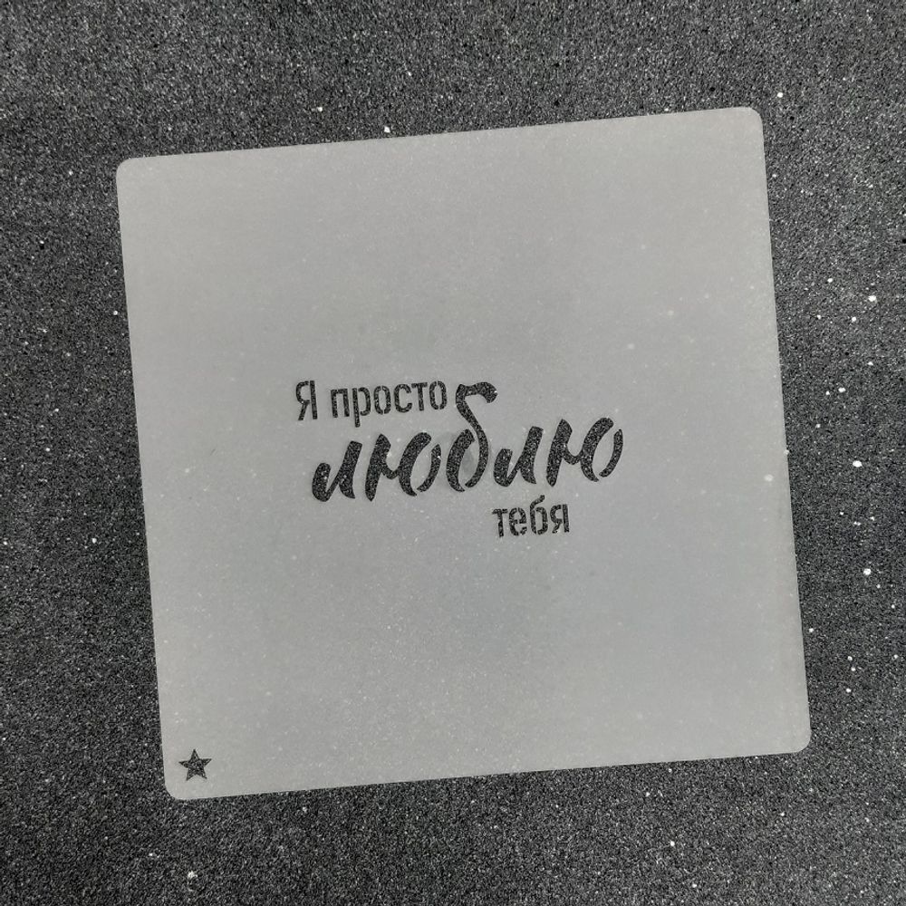 Трафарет для пряников " Я просто люблю тебя №1" (7 х 4 см)