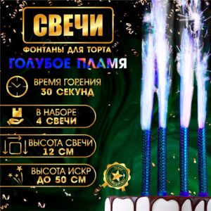 Свечи фонтаны для торта "Голубые искры", 12 см, 30 секунд, голубое пламя, 4 шт 9716141