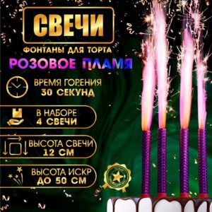 Свечи фонтаны для торта "Розовые искры", 12 см, 30 секунд, розовое пламя, 4 шт