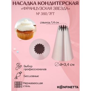 Насадка кондитерская "Французская звезда" d 3,4 см, вых. 1,4 см.