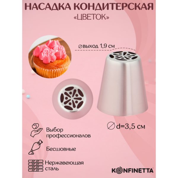 Насадка кондитерская d=3,5 см, вых. 1,9 см "Цветок"