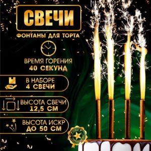 Свечи фонтаны для торта "Золотые искры", 12,5 см, 40 секунд, 4 шт.