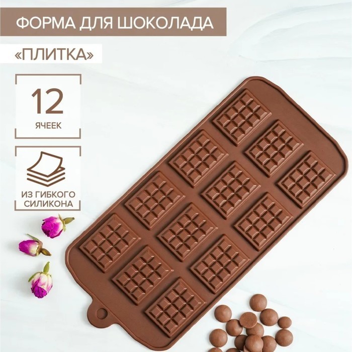 Форма для шоколада 12 ячеек 21х11 см (2,7х3,9 см) "Плитка" цвет шоколадный.