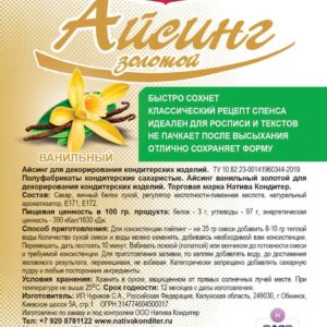 АЙСИНГ "Натива-Кондитер" ЗОЛОТОЙ 150гр.