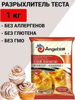 Разрыхлитель теста Angel 1 кг, Китай Разрыхлитель теста Angel 1 кг, Китай — изображение 2