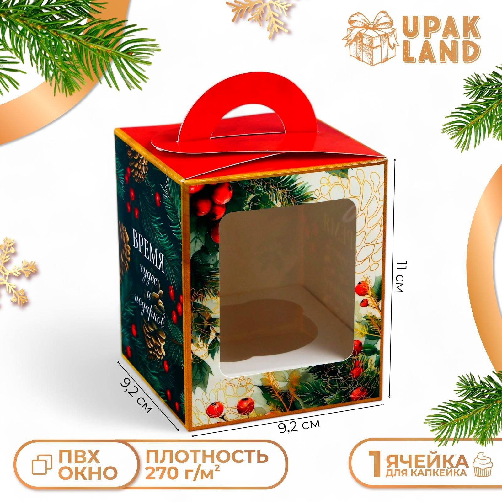 Коробка под 1 капкейк "Время Чудес и подарков", 9,2 х 9,2 х 11 см