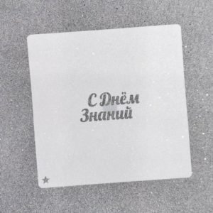 Трафарет для пряников С Днём знаний №2, 5,5 х 2,5