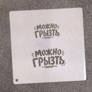 Трафарет для пряников Можно Грызть №1, 5 х 2,8 и 6,5 х 3,7