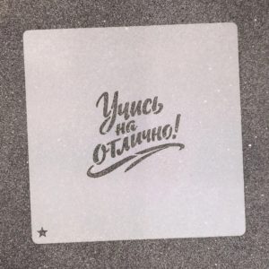 Трафарет для пряников Учись на отлично №1, 6,5 х 5,6 см