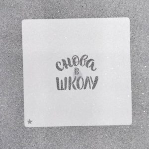 Трафарет для пряников Снова в школу №2, 5,5 х 4,5