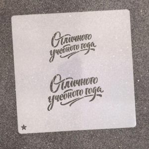 Трафарет для пряников Отличного учебного года №1, 5,7 х 3,5 и 6,8 х 4,2 см