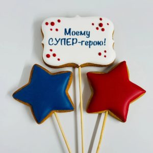 Набор со звездами "Моему Супер - герою!"