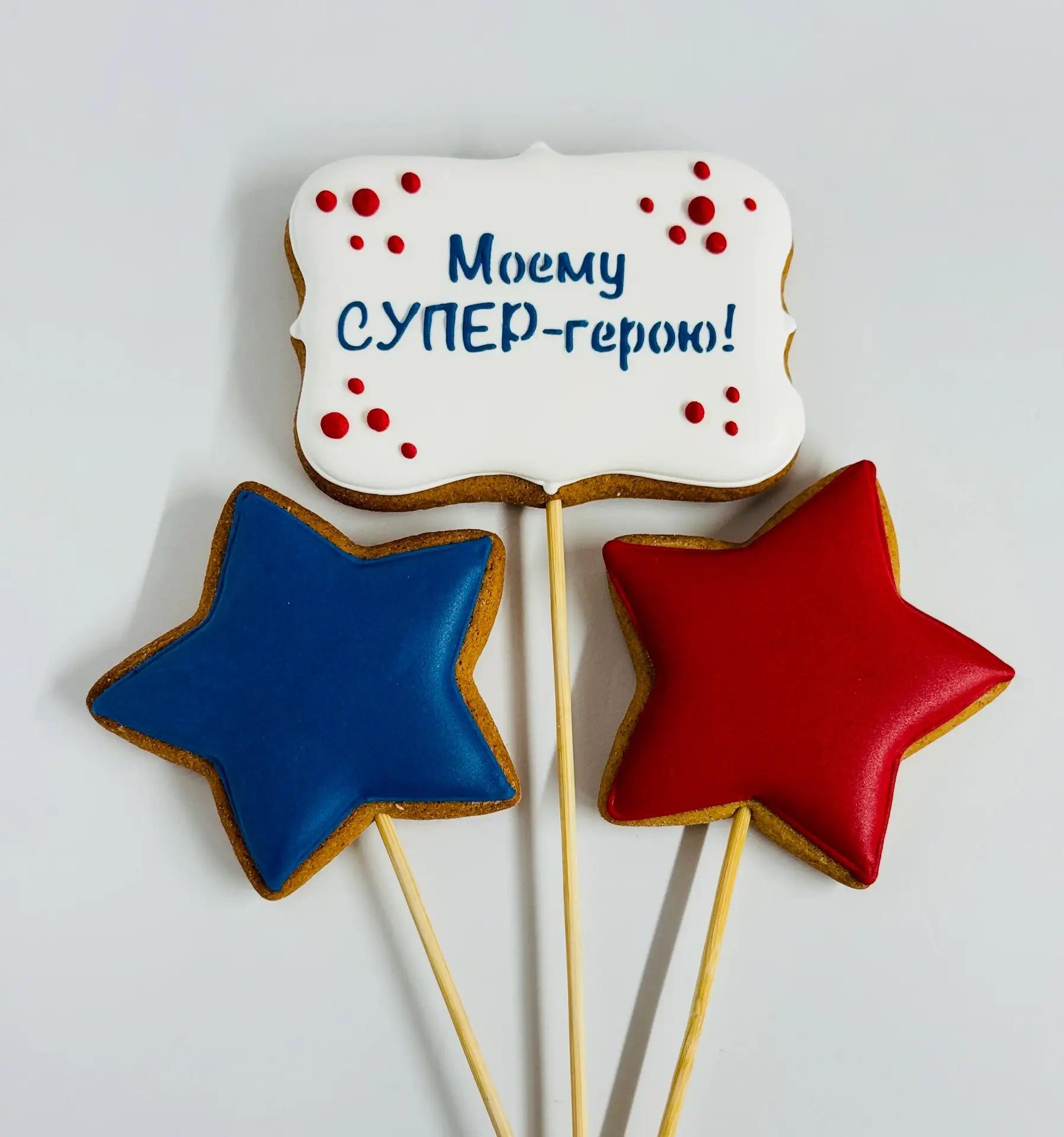 Набор со звездами "Моему Супер - герою!"